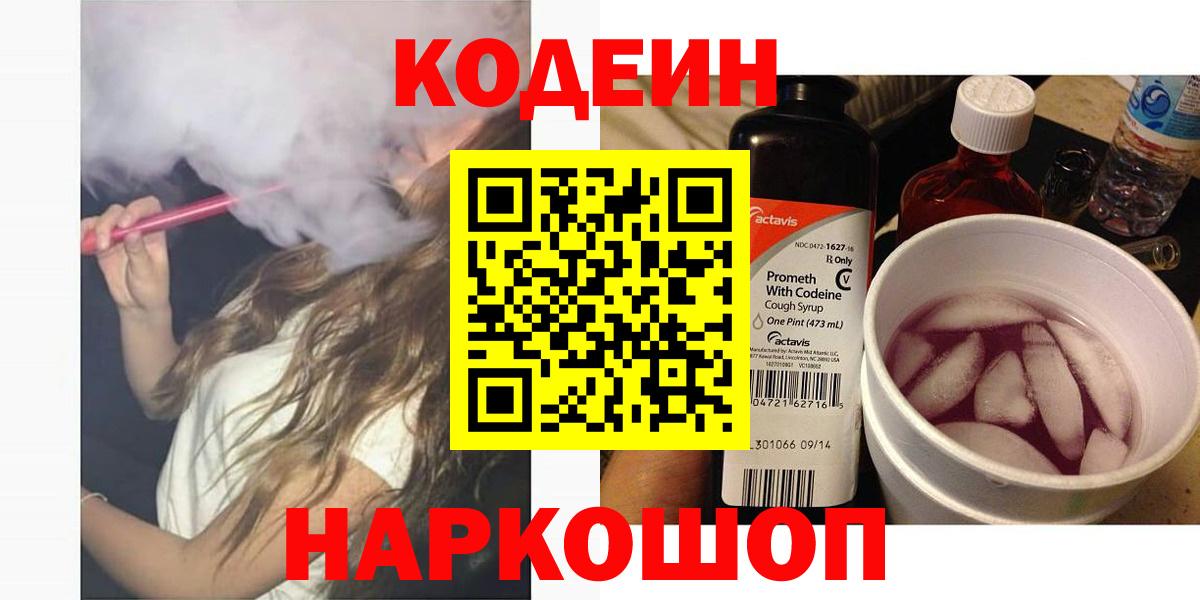 Кодеин напиток Lean (лин)  Вход с VPN  закладка  Ликино-Дулёво 